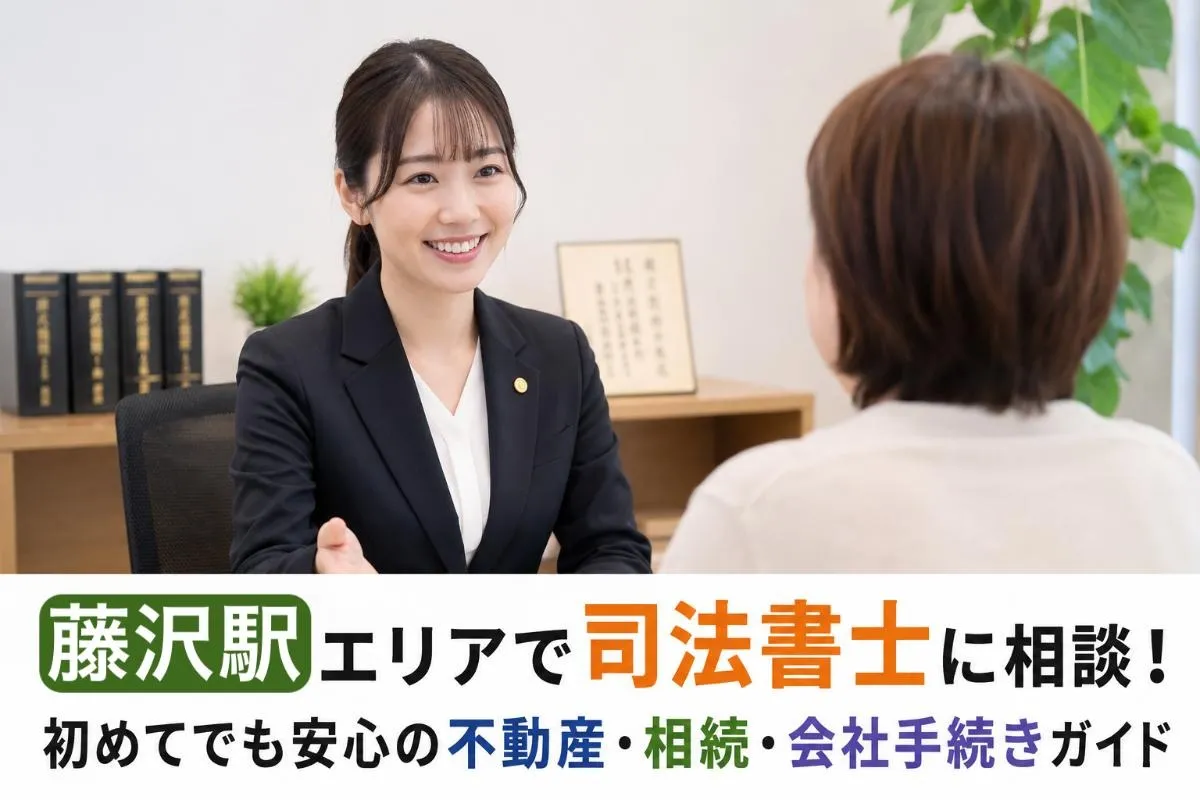 藤沢駅エリアで司法書士に相談！初めてでも安心の不動産・相続・会社手続きガイド